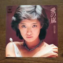 山口百恵 愛の嵐 シングルレコード