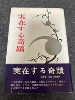 実在する奇蹟 大塚寛一先生と神霊教　希少　古書