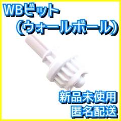 【未使用】ベイブレード x ボールビット　Ｂビット ホワイト　6個 レッド　5個 BEYBLADE X ベイブレードエックス BX-02 スターター ヘルズ