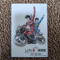 しげの秀一原画展限定 バリバリ伝説 巨摩郡&CB750Fキャンバス