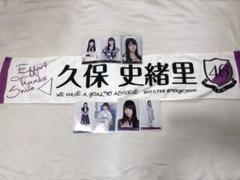 久保史緒里 マフラータオル まとめ売り