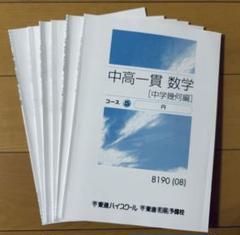 【東進】『中高一貫数学[中学代数編]コース①　問題ノート』　　+α 中高一貫 ハイステージ数学 幾何 上 (東進ブックス) | 林 正人