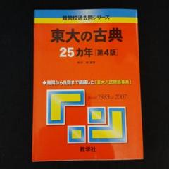 東大の古典 25カ年 第4版