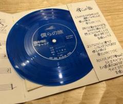 値下　希少　非売品　僕らの旅　吉田拓郎　カラーレコード　EP 値下 希少 非売品 僕らの旅 吉田拓郎 カラーレコード EP - メルカリ