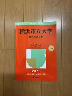 横浜市立大学医学部医学科 赤本 2025 - メルカリ