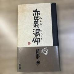恋慕渇仰 サイン本