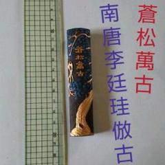 墨「蒼松萬古 南唐李廷珪倣古」すみ