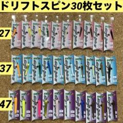 ドリフトスピン30枚　27、37、47、各サイズ10枚セット ドリフトスピン30枚 27、37、47、各サイズ10枚セット - メルカリ