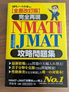 NMAT JMAT 攻略問題集