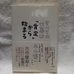 すべての仕事は「肯定」から始まる