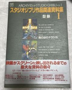 スタジオジブリ作品関連資料集I 【風の谷のナウシカ•天空の城ラピュタ】