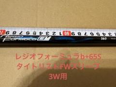 レジオフォーミュラ B＋65S タイトリストFW用