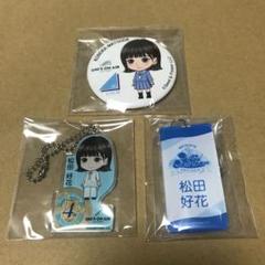 バラ売り不可 日向坂46 松田好花 ガチャ キーホルダー、缶バッジ