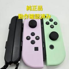 スイッチ Switch ジョイコン　パステル　パープル　グリーン　 純正品
