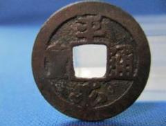 平安通宝　古銭　穴銭 平安通宝の買取価格 | 株式会社アンティーリンク