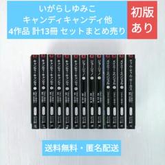 いがらしゆみこまとめ キャンディキャンディ他4作品 計13冊セットまとめ売り いがらしゆみこまとめ キャンディキャンディ他4作品 計13冊