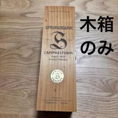 s*u様 空箱のみ　木箱　貴重　SPRINGBANK シングルモルトウイスキー s*u様 空箱のみ 木箱 貴重 SPRINGBANK シングルモルトウイスキー