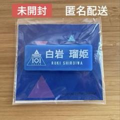 Amazon.co.jp: JO1 白岩瑠姫 日プ ゼッケンタオル ネーム