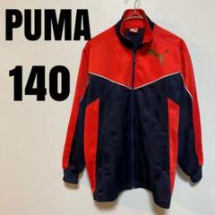 PUMA プーマ　ジャージ　トラックジャケット　上着　140