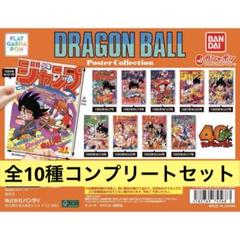 ドラゴンボール ポスター コレクション 全10種 コンプセット コンプリート