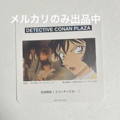 名探偵コナン コナンプラザ 名場面 コースター 世良真純 スコッチ 1枚 名探偵コナン コナンプラザ 名場面 コースター 世良真純