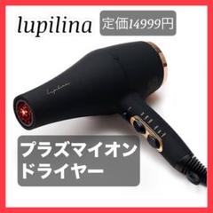 2025年最新】lupilina ドライヤーの人気アイテム - メルカリ