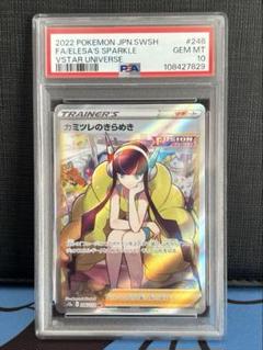 カミツレのきらめき SR PSA10S12a VSTARユニバース