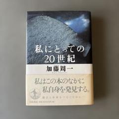私にとっての20世紀 / 加藤周一　単行本