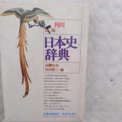 角川日本歴史辞典 第二版 高柳光寿 竹内理三編