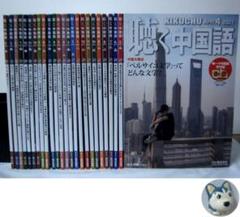 聴く中国語 25冊／2021年4月号～2023年4月号