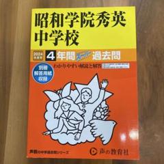 昭和学院秀英中学校 4年間スーパー過去問　2024年度用