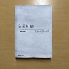 産業組織 石橋幸久著