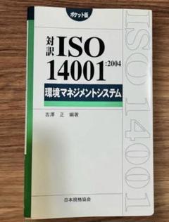 対訳ISO 14001:2004 : 環境マネジメントシステム : ポケット版