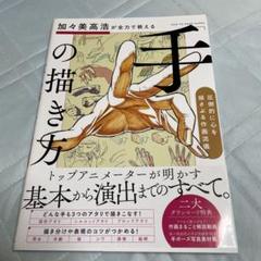 手の書き方　加々美高浩が全力で教える　本