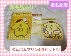 【希少レア】ポムポムプリン4点セット♡　非売品あり　メモ帳　シール　平成レトロ
