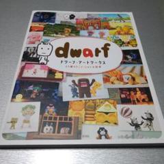 ドワーフ・アートワークス コマ撮りアニメーションの世界