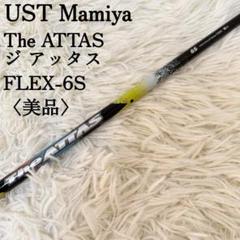【美品】UST マミヤ The ATTAS FLEX-6S キャロウェイ