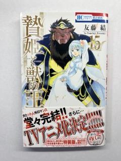 白泉社 - 贄姫と獣の王 1-15 全巻セット 特典 非売品 付録 友藤結 コミック】贄姫と獣の王（全15巻） | 友藤結 |本 | 通販 | Amazon
