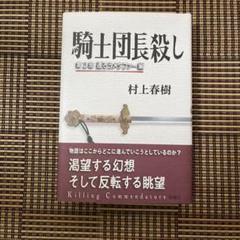 騎士団長殺し 第2部 遷ろうメタファー編 上 騎士団長殺し :第2部 遷ろうメタファー編 | 村上 春樹 |本