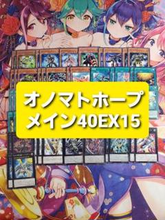 遊戯王 オノマトホープ 本格構築デッキ スリーブセット