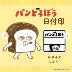 日販オリジナル雑貨「パンどろぼう日付印」を発売中！「郵便局の