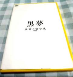 貴重品 黒夢 臣 脱退報告当選品-惑星が銀河系の星の周りに