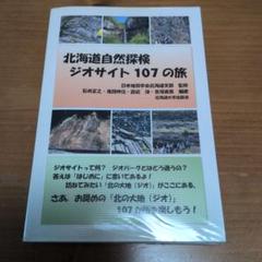 北海道自然探検 ジオサイト107の旅