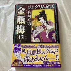 美品 帯付き まんがグリム童話 金瓶梅 43