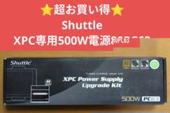 ⭐️超お買い得⭐️Shuttle XPC専用500W電源80PC63
