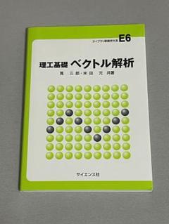 【中古】 初等応用解析/サイエンス社/高橋健人 2025年最新】理工基礎ベクトル解析の人気アイテム - メルカリ