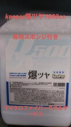 keeperキーパー技研爆ツヤ新品未開封２本セット 楽天市場】KeePer技研 キーパー技研 爆ツヤ 300ml 小分け 水垢