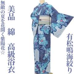 美品 有松鳴海絞り 綿 洗える着物“最高の眺めへ連れ出す向日葵”高級浴衣E-22 美品 有松鳴海絞り綿 洗える着物“朝夕翔けて視線を奪う流れ花