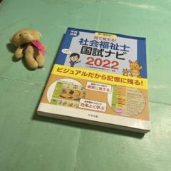 ❤️❤️❤️❤️見て覚える!社会福祉士国試ナビ❤️2022❤️