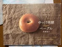 ゆっくり発酵ベーグル